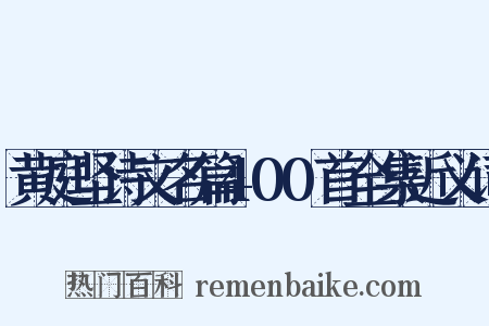 黄庭坚诗文名篇400首全集近义词是什么意思的图片